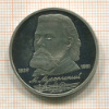 1 рубль. Мусоргский. ПРУФ 1989г