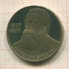 1 рубль. Фридрих Энгельс. ПРУФ. Новодел 1985г