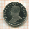 1 рубль. Жуков. ПРУФ 1990г