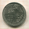 1 рубль. 70 лет ВОСР 1987г