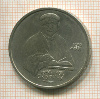 1 рубль. Франциск Скорина 1990г