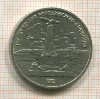 1 рубль. Бородино 1987г