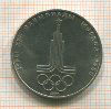 1 рубль. Олимпиада-80. Эмблема 1977г