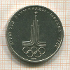 1 рубль. Олимпиада-80. Эмблема 1977г