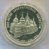 3 рубля. 1000-летие древнерусского зодчества. Софийский собор Киев 1037 г. ПРУФ 1988г