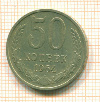 50 копеек 1964г