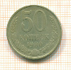 50 копеек 1980г