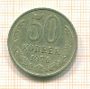 50 копеек 1976г