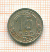 15 копеек 1935г