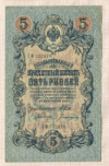 5 рублей. Шипов-Богатырев 1909г