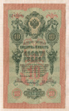 10 рублей. Шипов-Софронов 1909г