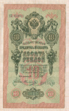 10 рублей. Шипов-Овчинников 1909г