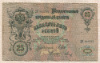 25 рублей. Шипов-Метц 1909г