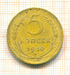 5 копеек 1930г