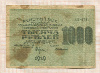 1000 рублей 1919г