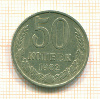50 копеек 1982г
