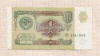 1 рубль 1991г