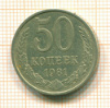 50 копеек 1981г