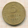 5 копеек 1946г