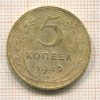 5 копеек 1949г