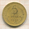 5 копеек 1930г