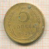 5 копеек 1932г