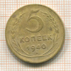 5 копеек 1940г