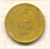 5 копеек 1931г