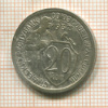 20 копеек 1932г