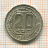 20 копеек 1943г