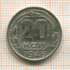 20 копеек 1948г