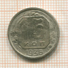 15 копеек 1936г
