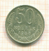 50 копеек 1988г