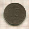 15 копеек 1943г