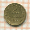 2 копейки 1955г