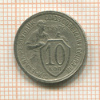 10 копеек 1932г