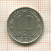10 копеек 1957г