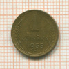 1 копейка 1955г
