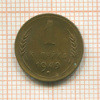 1 копейка 1949г