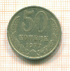 50 копеек 1977г