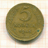 5 копеек 1946г
