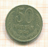 50 копеек 1966г