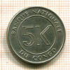 5 макута. Конго 1967г