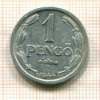 1 пенго. Венгрия 1944г