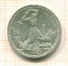 Полтинник 1925г
