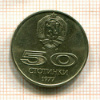 50 стотинок. Болгария 1977г