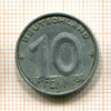 10 пфеннигов. ГДР 1950г