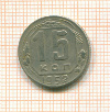 15 копеек 1952г