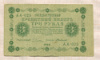 3 рубля 1918г