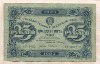 25 рублей 1923г